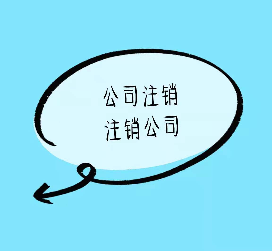 来宾公司需要注销到什么程度才算注销干净？